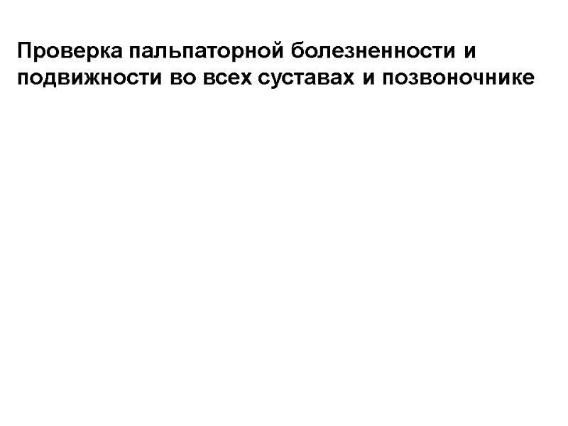 Проверка пальпаторной болезненности и  подвижности во всех суставах и позвоночнике